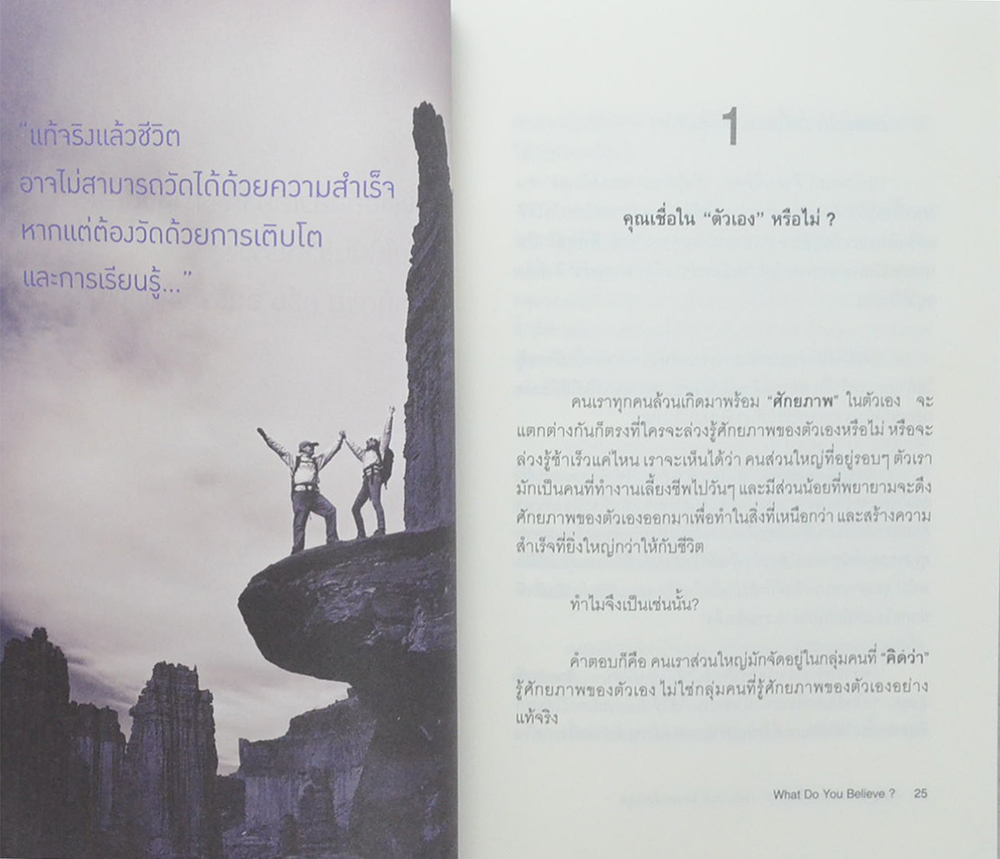 สำคัญที่ว่าในใจคุณเชื่ออะไร?