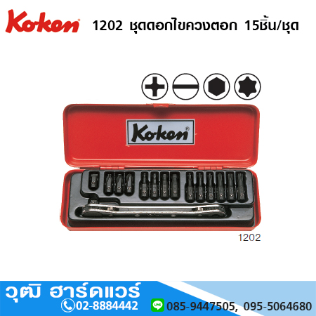 KOKEN 1202 ชุดดอกไขควงตอก 15ชิ้น/ชุด