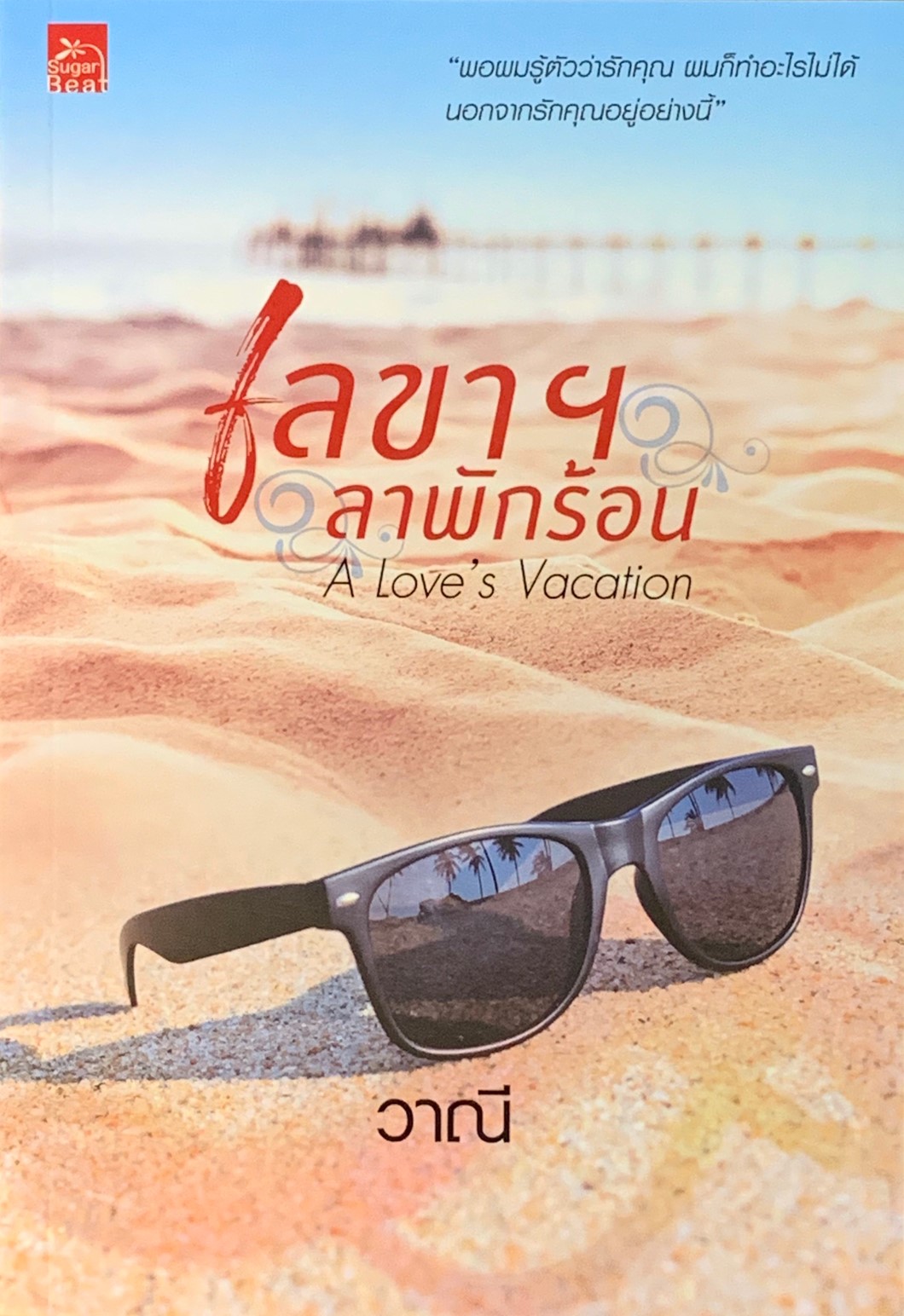 The Love's Vacation เลขาฯ ลาพักร้อน