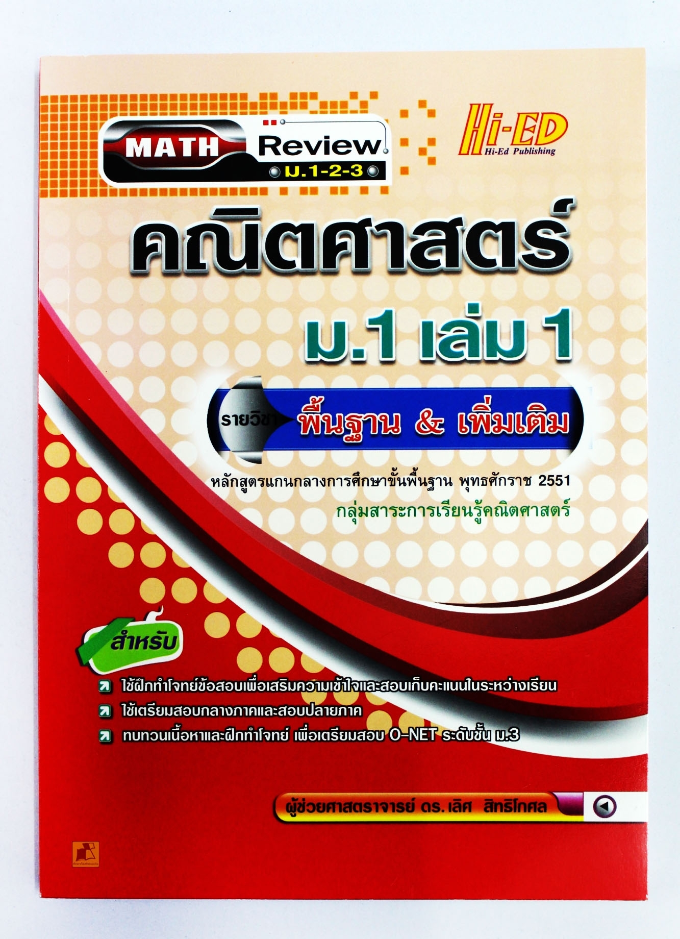 คณิตศาสตร์ ม.1 เล่ม 1