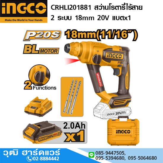 INGCO CRHLI201881 สว่านโรตารี่ไร้สาย 2 ระบบ 18mm 20V แบตx1