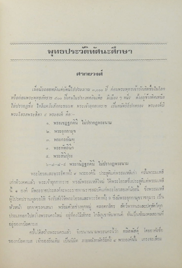 นางพร้อม วีระโสภณ (พุทธประวัติทัศนะศึกษา)