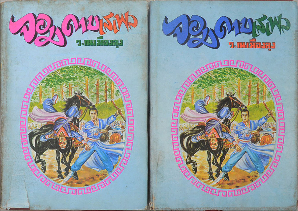 จอมดาบเสเพล (6 เล่มจบ)