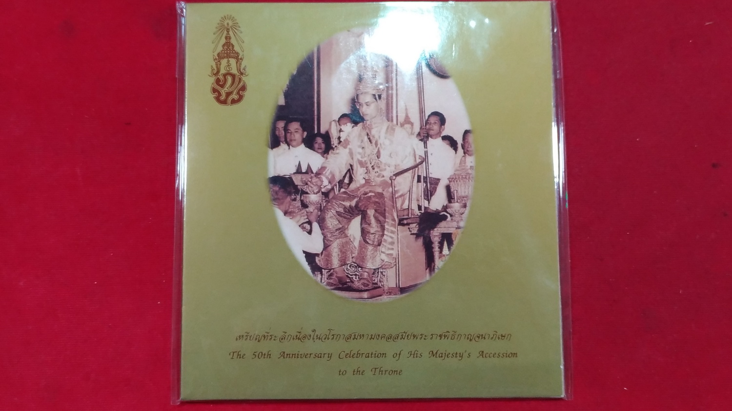 เหรียญที่ระลึกกาญจนาภิเษก แพ๊คเดิมๆจากกรม