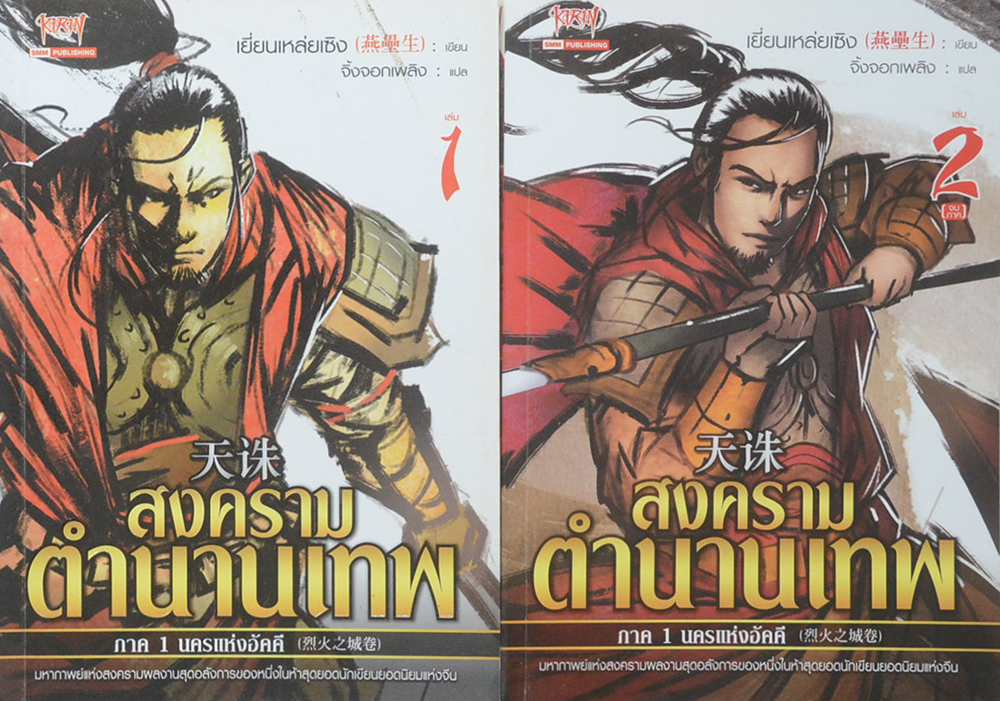 สงครามตำนานเทพ ภาค 1 นครแห่งอัคคี (2 เล่มจบภาค)