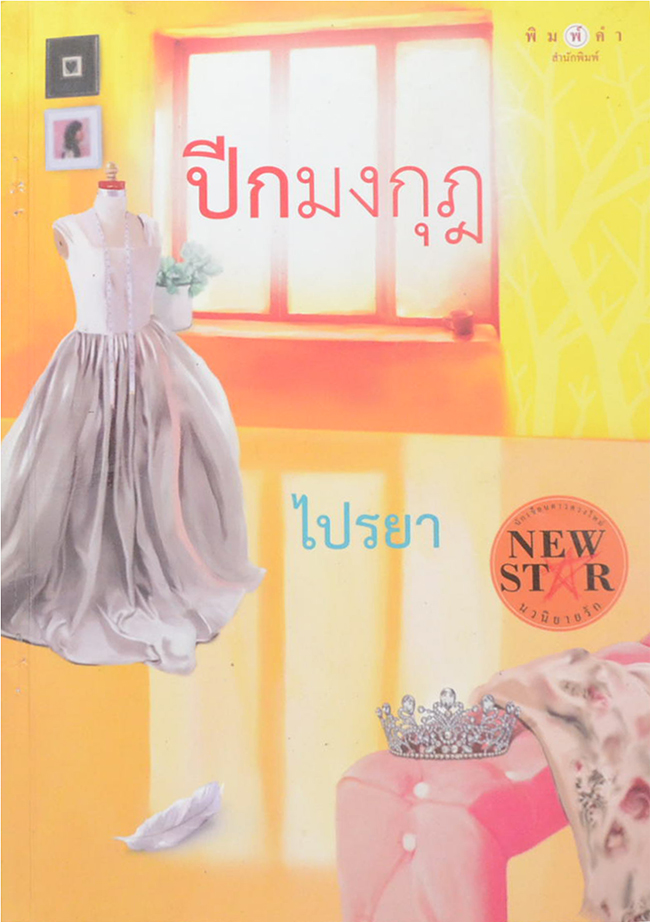 ปีกมงกุฎ