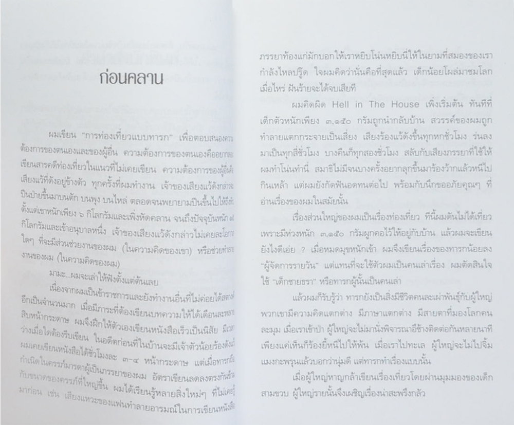 ท่องเที่ยวแบบทารก ก้นกลม พุงป่อง ท่องดอยสูง