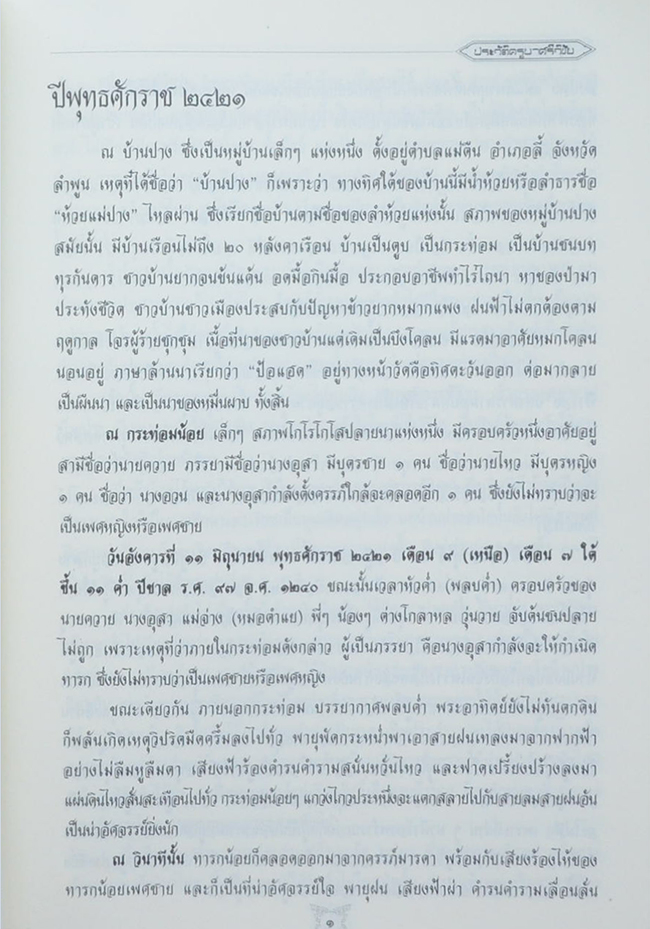 ประวัติครูบาศรีวิชัย (ภาษาไทย-อังกฤษ)