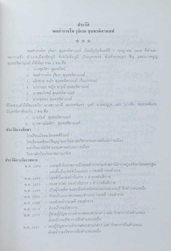 พลตำรวจโท รุจิเรก สุนทรหิตานนท์ (ประวัติและบทบาทของ ก.ต.)