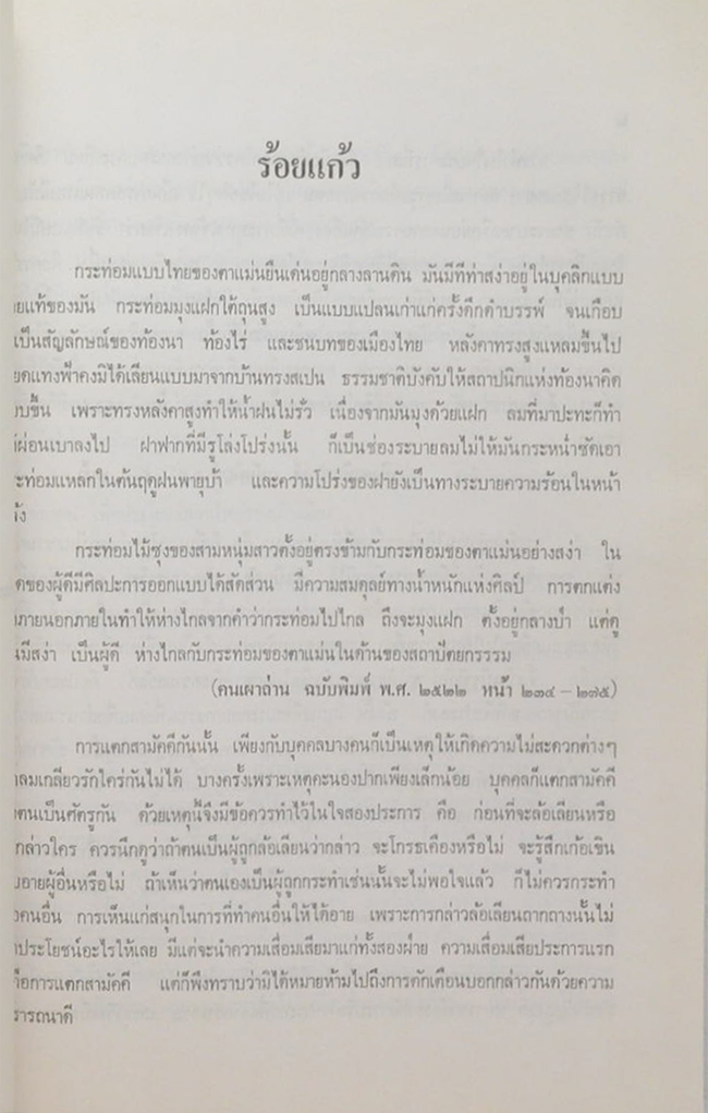 นางพัทยา ธรรมรักษ์ (สมบัติวรรณคดี)