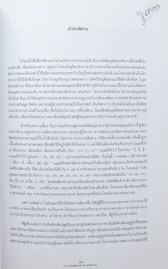 นางพิบูลย์ไอศวรรย์ (ภาษาพิศวง)