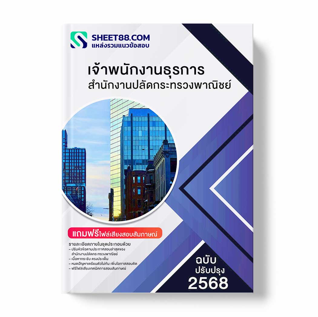 แนวข้อสอบ เจ้าพนักงานธุรการ สำนักงานปลัดกระทรวงพาณิชย์