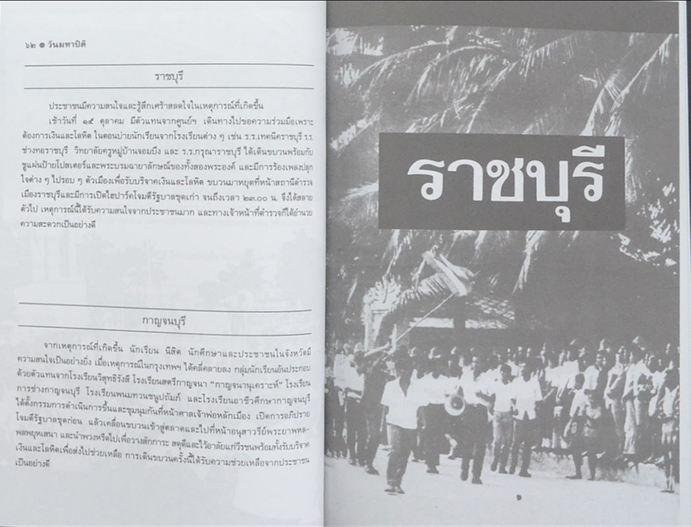 วารสาร อ.ม.ธ. ฉบับพิเศษ 14 ตุลาคม “วันมหาปิติ” (หนังสือมีมากกว่า 1 เล่ม)