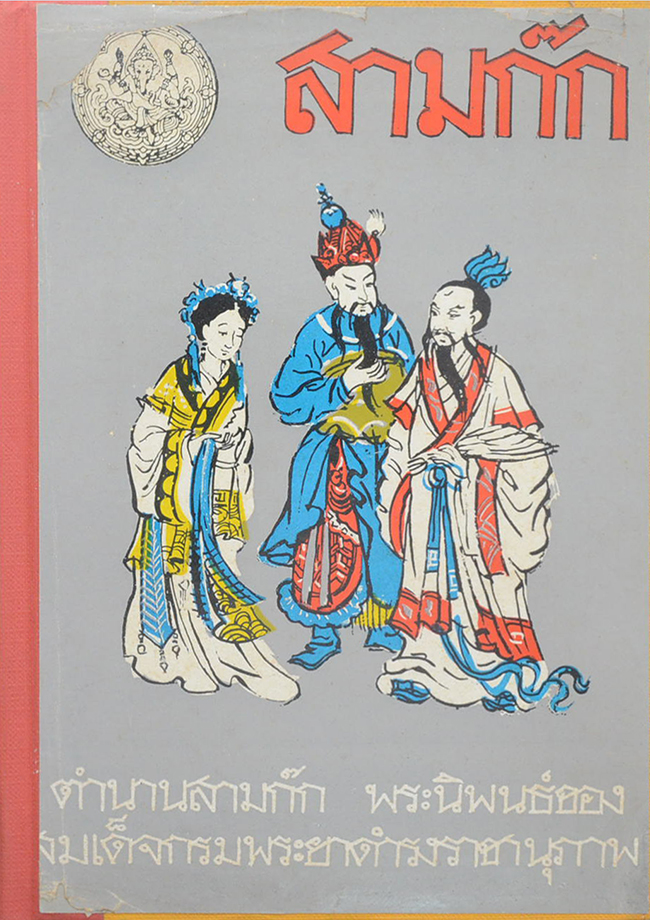 สามก๊กและตำนานสามก๊ก (เล่ม 1-2)