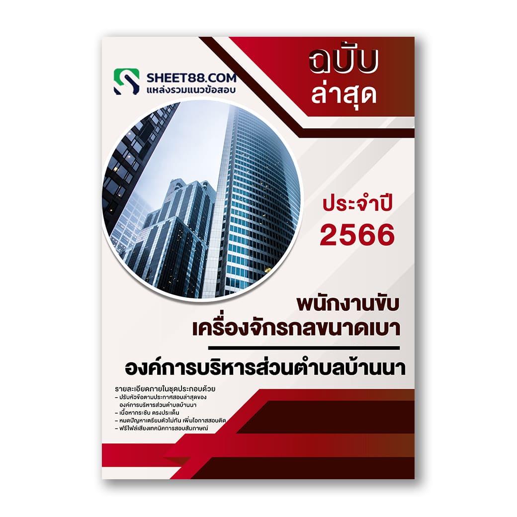 แนวข้อสอบ พนักงานขับเครื่องจักรกลขนาดเบา องค์การบริหารส่วนตำบลบ้านนา
