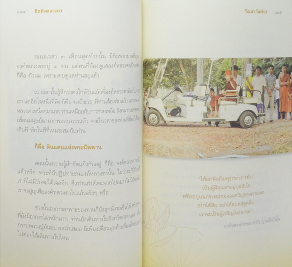 คิดถึงหลวงตา