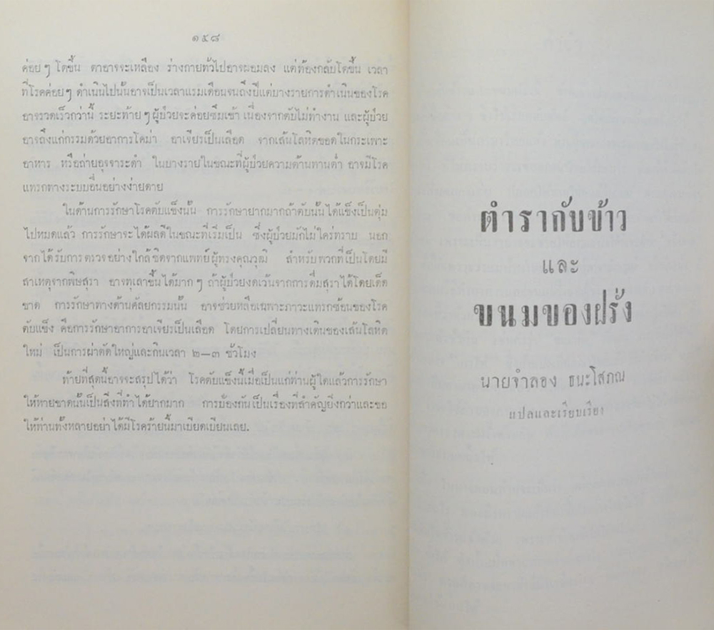 คุณหญิงสายพิณ ธนะโสภณ (ตำรากับข้าวและขนมของฝรั่ง)