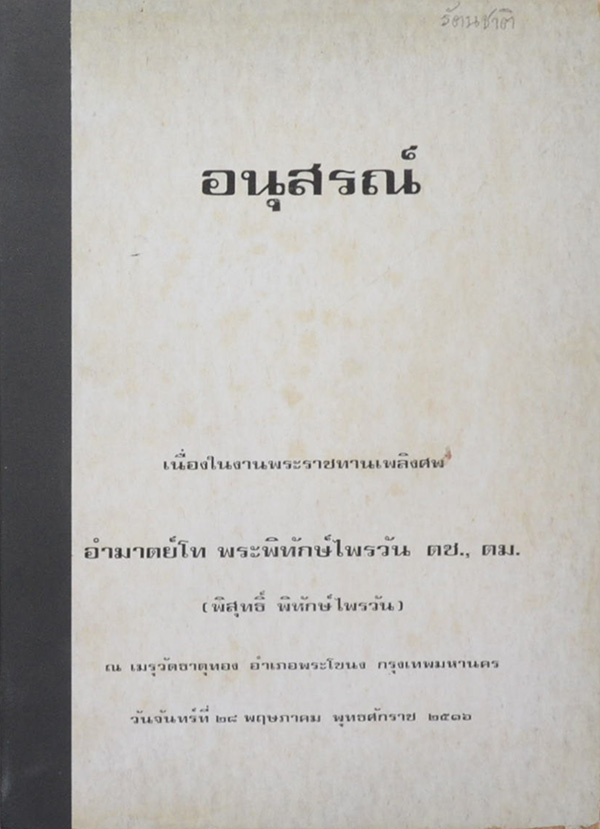 อำมาตย์โท พระพิทักษ์ไพรวัน (รัตนชาติ)