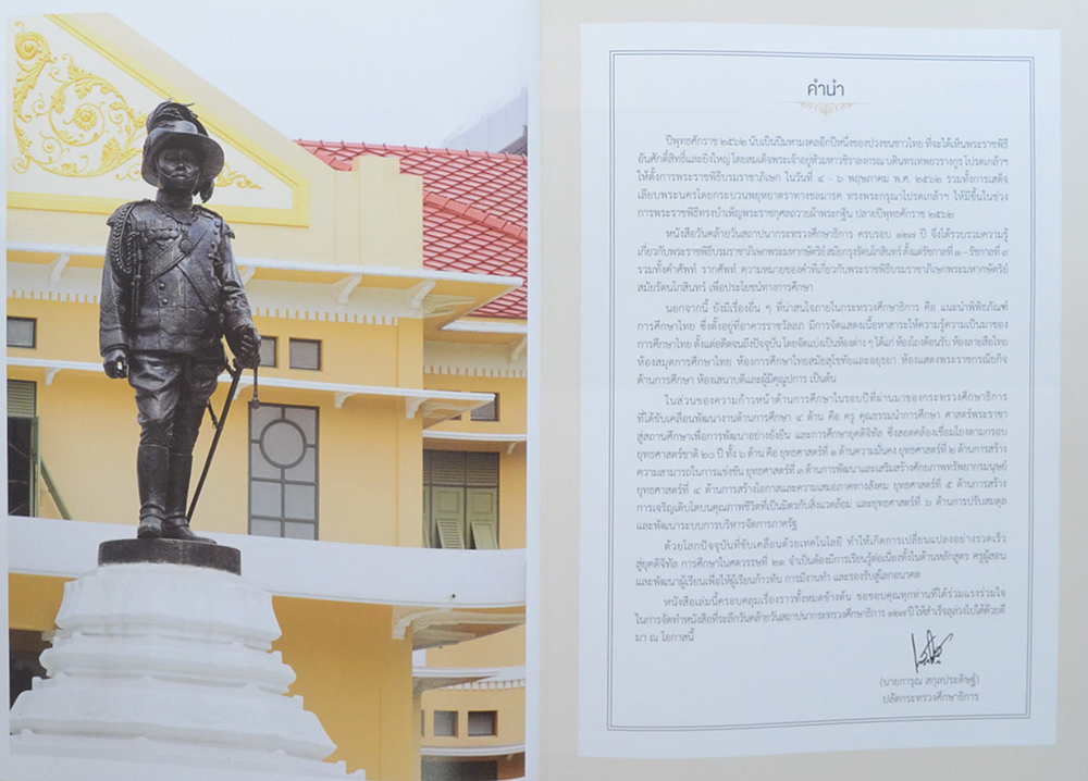 มหามงคลวาร “กระทรวงศึกษาธิการ 127 ปี”