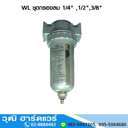 WL ชุดกรองลม 1/4" ,1/2",3/8"