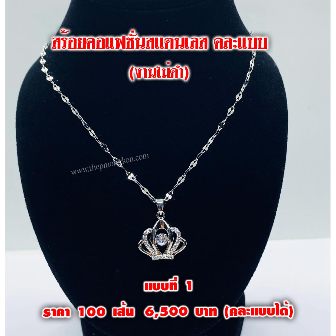 สร้อยคอแฟชั่นสแตนเลส (จำหน่ายราคาส่งขั้นต่ำ 100 เส้น) 6,500 บาท เฉลี่ยเส้นละ 65 บาท คละแบบได้
