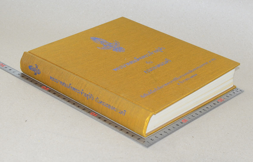 พระบาทสมเด็จพระเจ้าอยู่หัว กับ คณะองคมนตรี