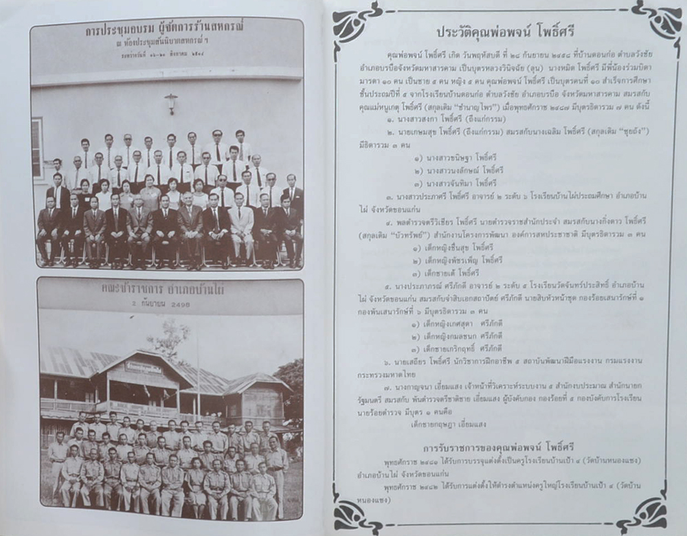 นายพจน์ โพธิ์ศรี (รวมเรื่องและข้อปฏิบัติเกี่ยวกับราชสำนัก)