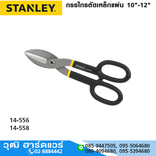STANLEY กรรไกรตัดสังกะสี 10"-12"