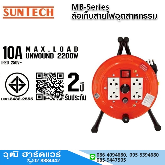 SUNTECH MB-Series ล้อเก็บสายไฟ 10A