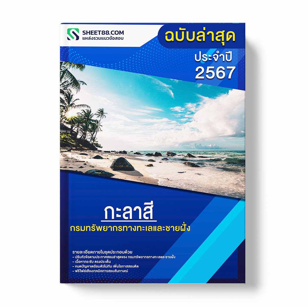 แนวข้อสอบ กะลาสี กรมทรัพยากรทางทะเลและชายฝั่ง