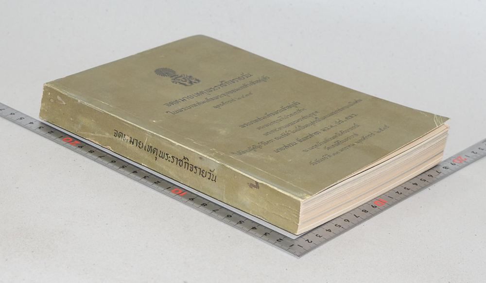 จดหมายเหตุพระราชกิจรายวัน ในพระบาทสมเด็จพระจุลจอมเกล้าเจ้าอยู่หัว พุทธศักราช 2434