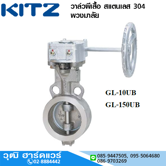 KITZ รุ่น GL-10UB/GL-150UB วาล์วผีเสื้อ สแตนเลส 304 พวงมาลัย 2"-12"