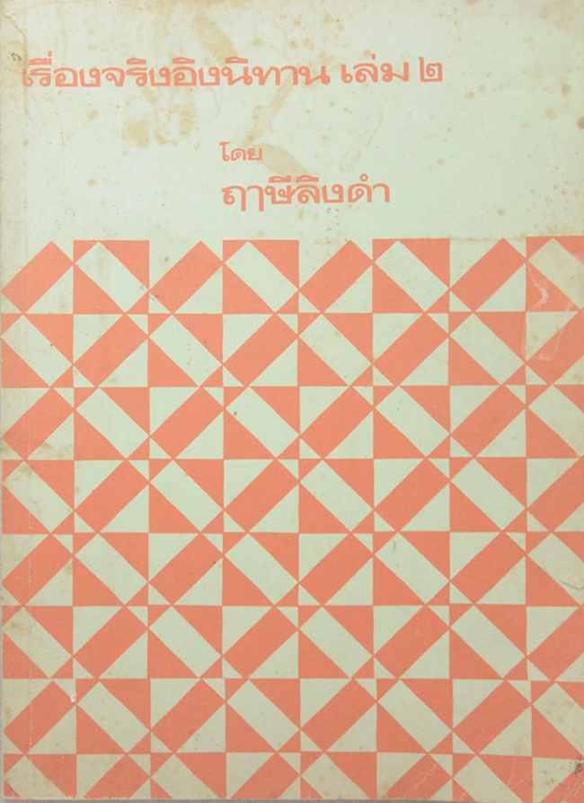 เรื่องจริงอิงนิทาน (เล่ม 2)
