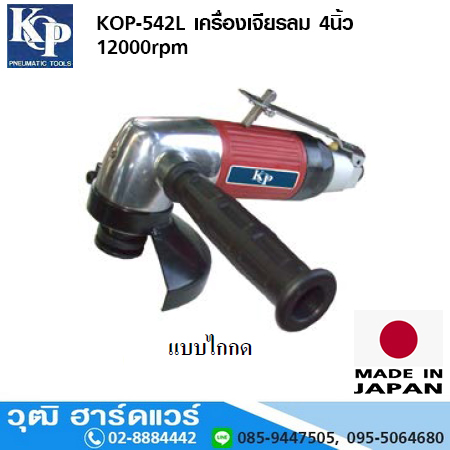 KOP-542L เครื่องเจียรลม 4นิ้ว 12000rpm ไกกด