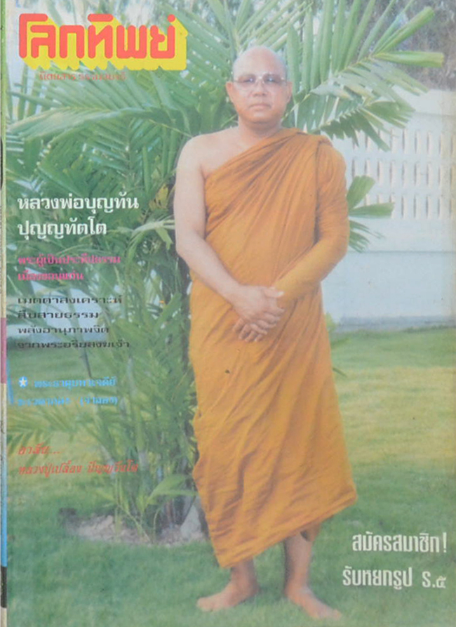โลกทิพย์ ปีที่ 16 ฉบับที่ 327 มิถุนายน 2540