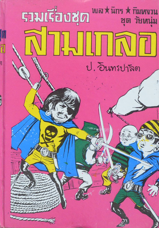 พล-นิกร-กิมหงวน ชุดวัยหนุ่ม รวมเรื่องชุดสามเกลอ