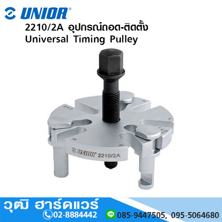 UNIOR 2210/2A อุปกรณ์ถอด-ติดตั้ง Universal Timing Pulley