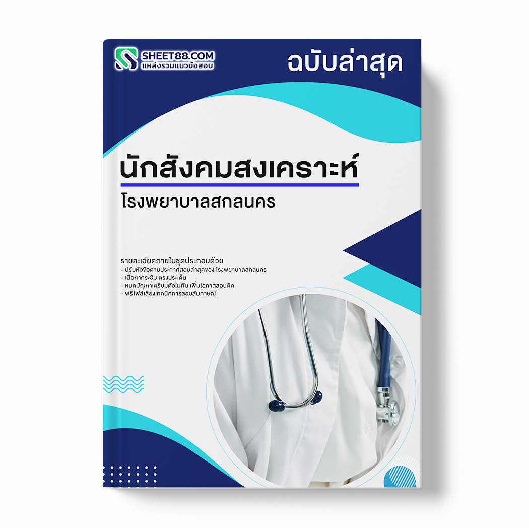 แนวข้อสอบ นักสังคมสงเคราะห์ โรงพยาบาลสกลนคร