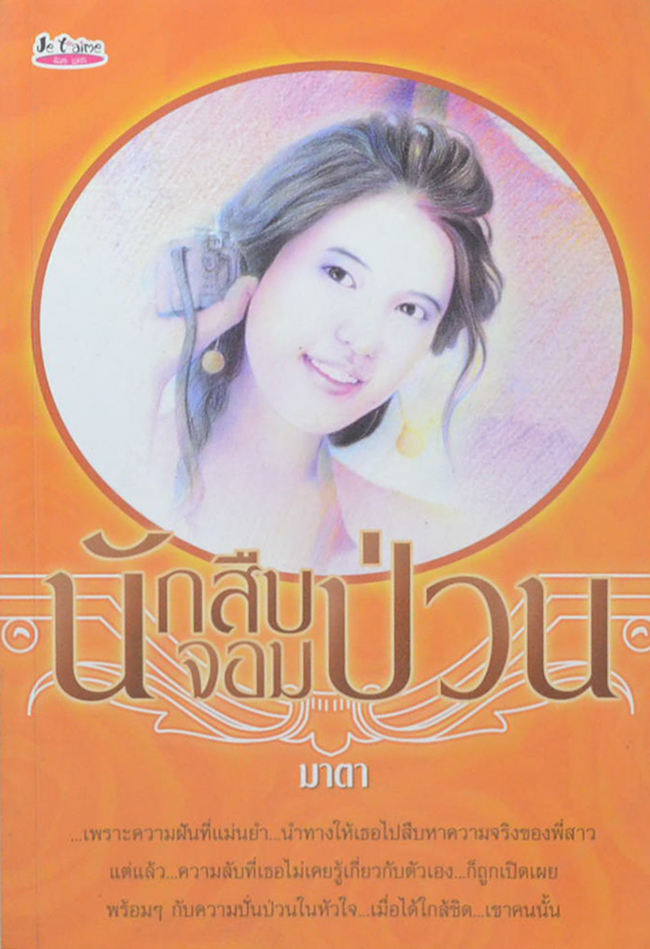 นักสืบจอมป่วน (เล่มเดียวจบ)
