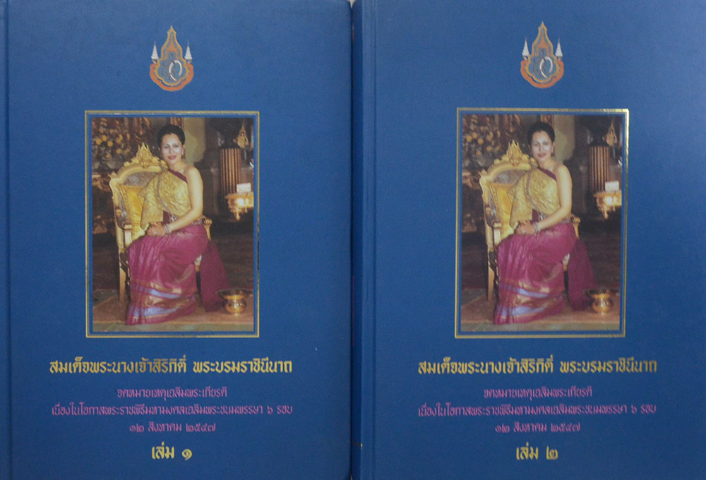 จดหมายเหตุเฉลิมพระเกียรติ (เล่ม 1-2)