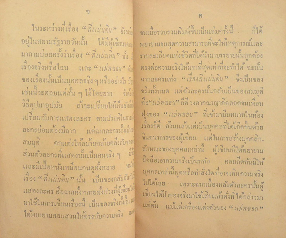 สี่แผ่นดิน (2 เล่มจบ)