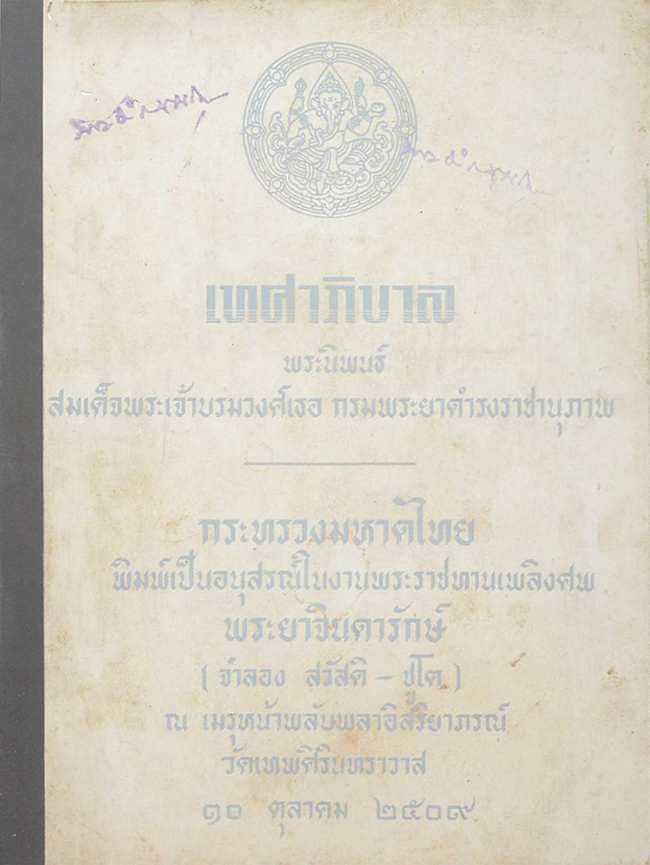 เทศาภิบาล