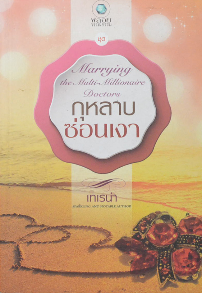 กุหลาบซ่อนเงา