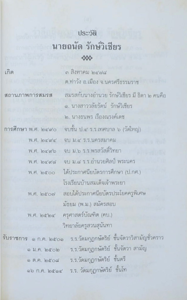 นายถนัด รักษ์วิเชียร (โรคมะเร็ง 20 คำถาม)