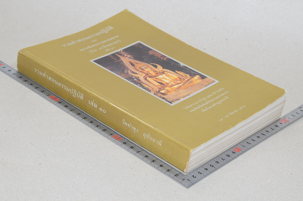 รวมคำสอนธรรมปฏิบัติ (เล่ม 10)