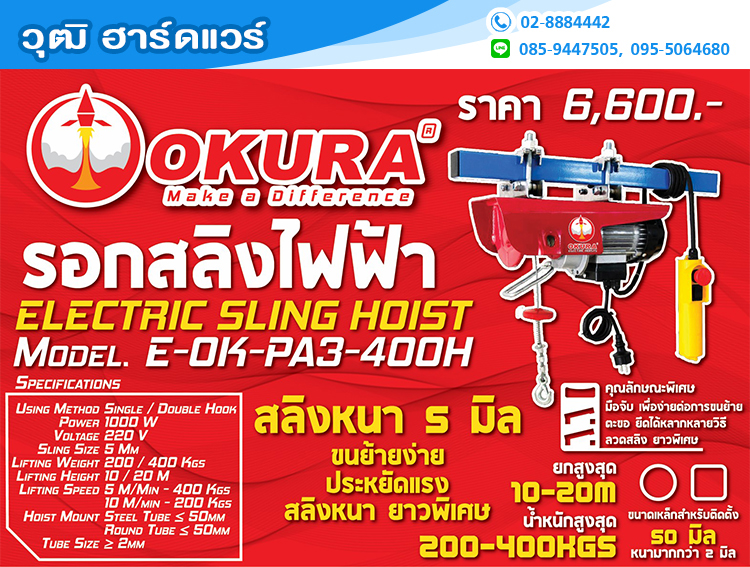 OKURA E-OK-PA3-400H รอกสลิงไฟฟ้า 200KG 1kW/220V