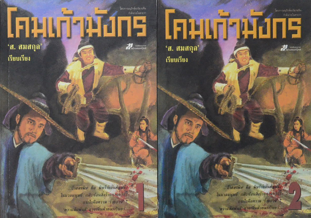 โคมเก้ามังกร (2 เล่มจบ)