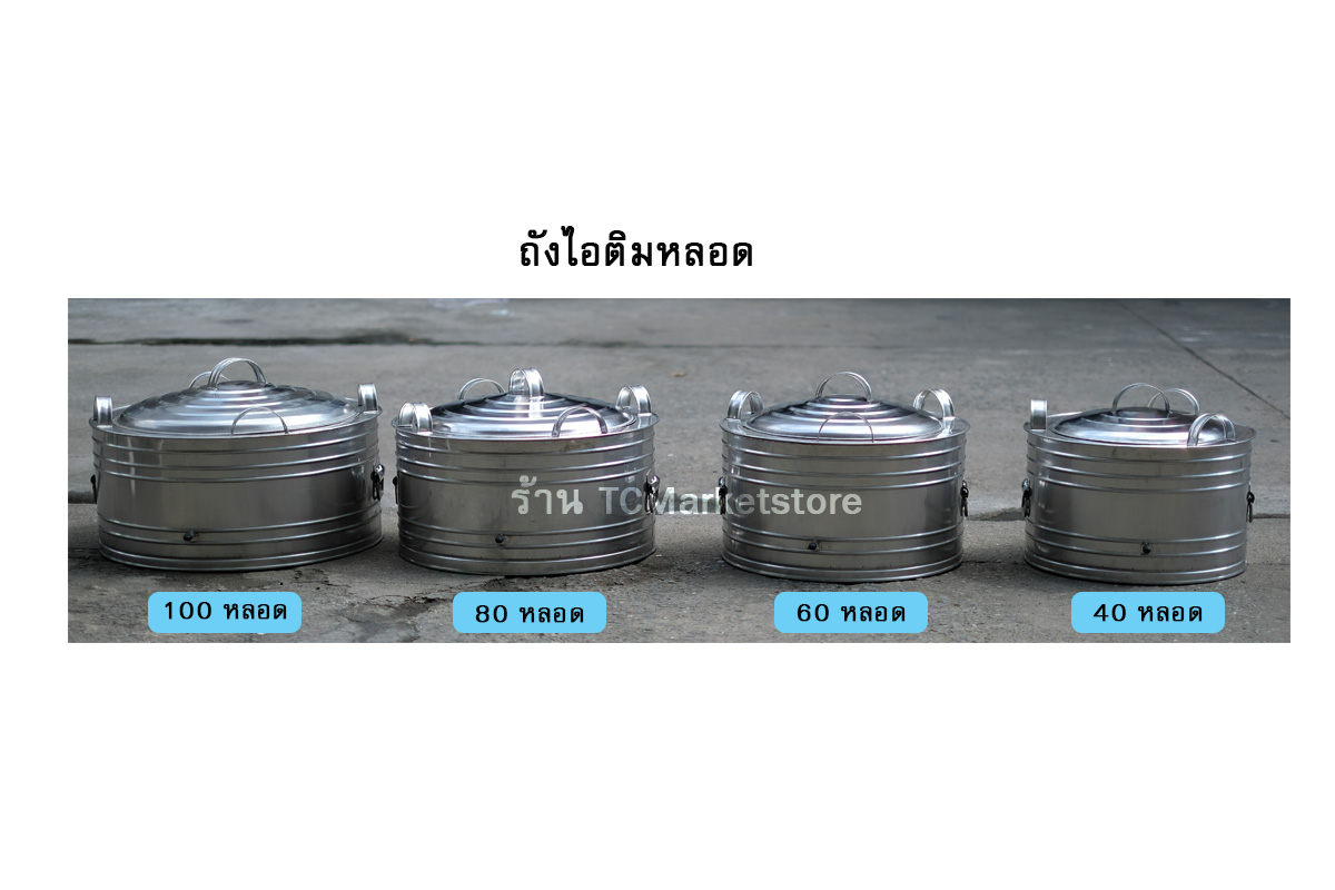 ถังไอติมหลอดสแตนเลส