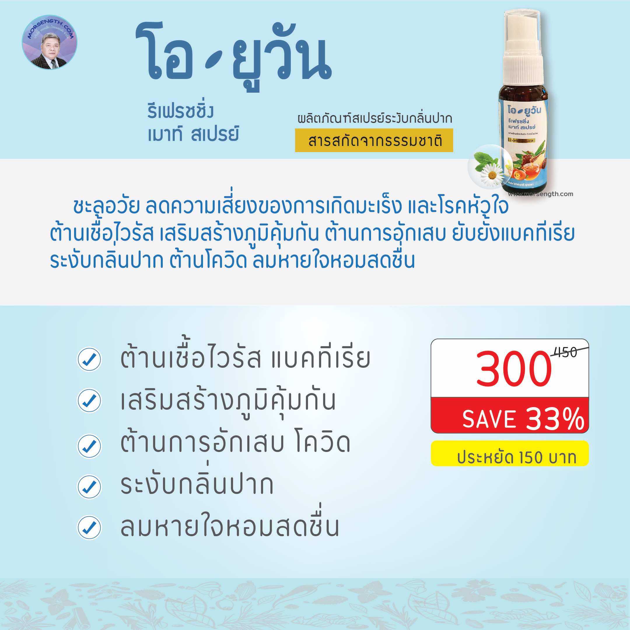 โอยูวัน (รีเฟรชชิ่ง เมาท์ สเปรย์) ผลิตภัณฑ์สเปรย์ระงับกลิ่นปาก มั่นใจ ใช้ได้ทุกที่ ทุกเวลา