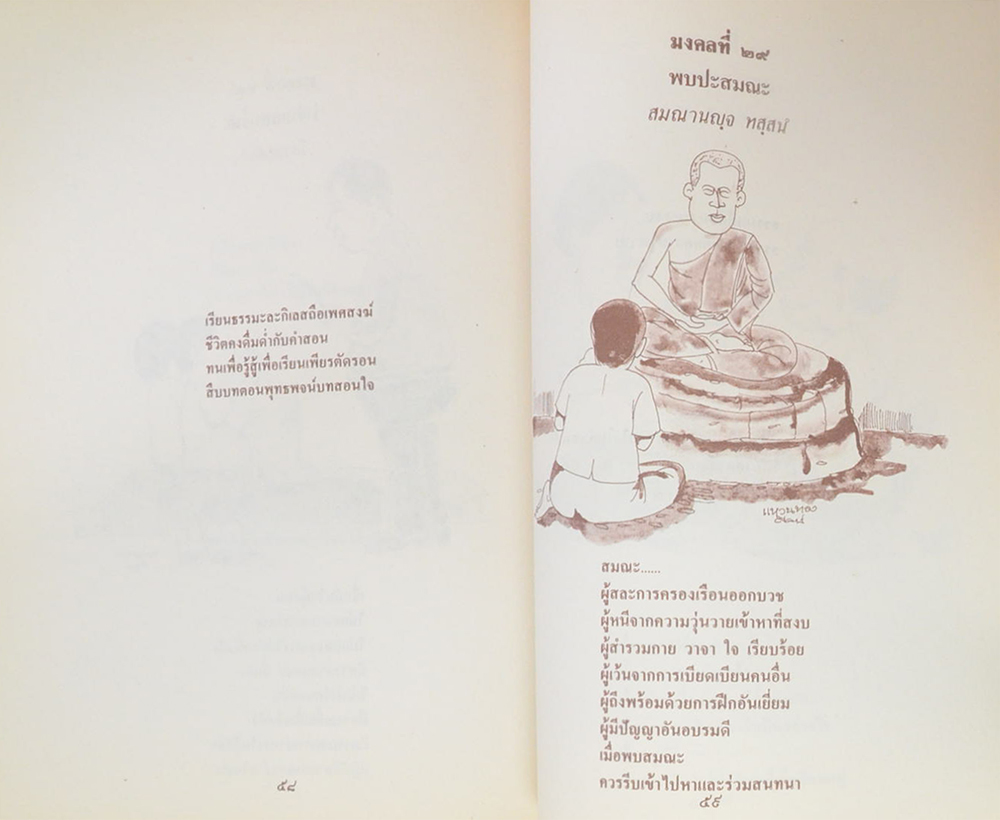 พันเอก เชิญ สวัสดิสงคราม (มงคลในพระพุทธศาสนา ฉบับสำหรับเยาวชน)